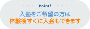 入塾をご希望の方は体験後すぐに入会もできます
